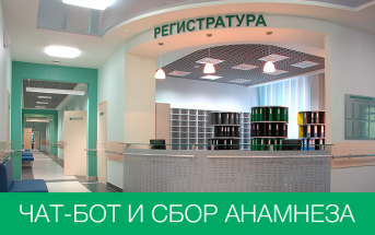 Чат-бот будет выяснять жалобы московских пациентов перед приемом врача