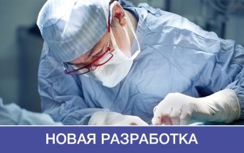 Российские ученые разработали уникальный протез для профилактики грыж
