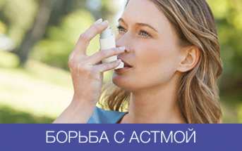 Ученые нашли новое эффективное средство против астмы